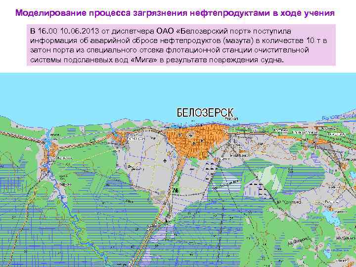 Моделирование процесса загрязнения нефтепродуктами в ходе учения В 16. 00 10. 06. 2013 от