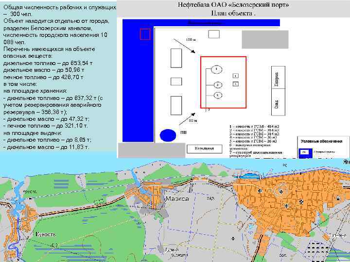 Общая численность рабочих и служащих – 300 чел. Объект находится отдельно от города, разделен