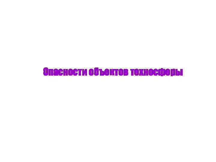 Опасности объектов техносферы 