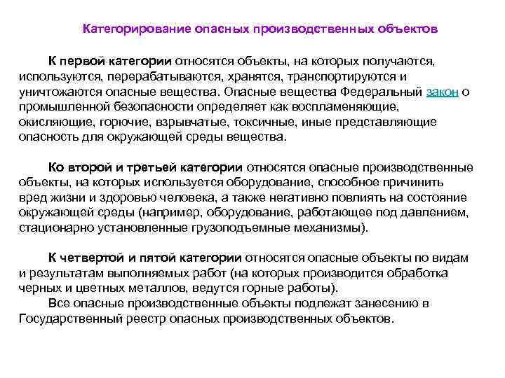    Категорирование опасных производственных объектов  К первой категории относятся объекты, на