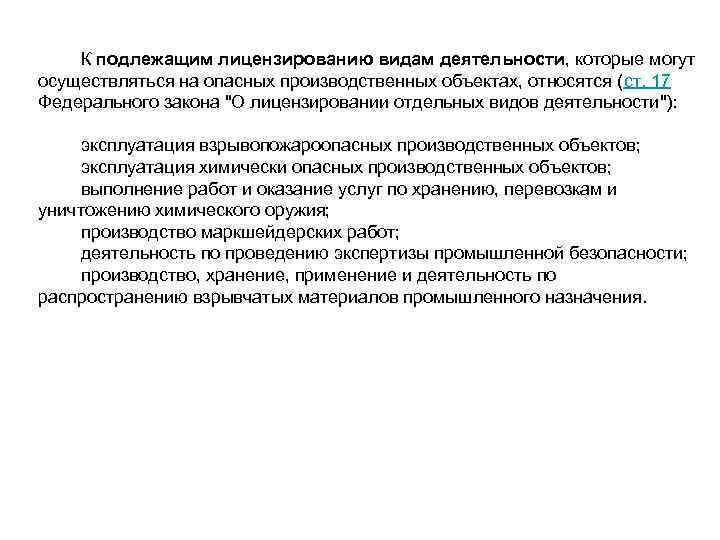   К подлежащим лицензированию видам деятельности, которые могут осуществляться на опасных производственных объектах,