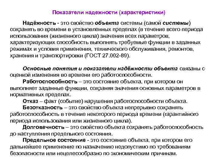     Показатели надежности (характеристики) Надёжность - это свойство объекта системы (самой