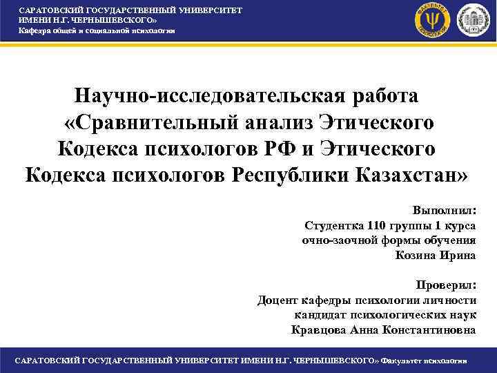 САРАТОВСКИЙ ГОСУДАРСТВЕННЫЙ УНИВЕРСИТЕТ ИМЕНИ Н. Г. ЧЕРНЫШЕВСКОГО» Кафедра общей и социальной психологии САРАТОВСКИЙ ГОСУДАРСТВЕННЫЙ УНИВЕРСИТЕТ ИМЕНИ Н. Г. ЧЕРНЫШЕВСКОГО» Кафедра общей и социальной психологии