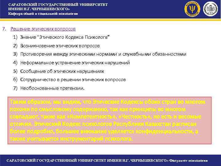 САРАТОВСКИЙ ГОСУДАРСТВЕННЫЙ УНИВЕРСИТЕТ ИМЕНИ Н. Г. ЧЕРНЫШЕВСКОГО» Кафедра общей и социальной САРАТОВСКИЙ ГОСУДАРСТВЕННЫЙ УНИВЕРСИТЕТ ИМЕНИ Н. Г. ЧЕРНЫШЕВСКОГО» Кафедра общей и социальной