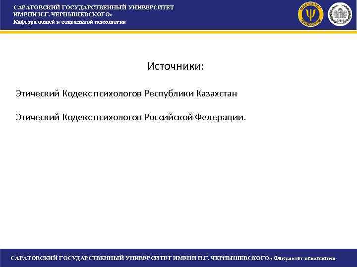 САРАТОВСКИЙ ГОСУДАРСТВЕННЫЙ УНИВЕРСИТЕТ ИМЕНИ Н. Г. ЧЕРНЫШЕВСКОГО» Кафедра общей и социальной психологии САРАТОВСКИЙ ГОСУДАРСТВЕННЫЙ УНИВЕРСИТЕТ ИМЕНИ Н. Г. ЧЕРНЫШЕВСКОГО» Кафедра общей и социальной психологии