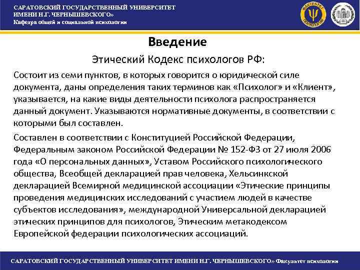 САРАТОВСКИЙ ГОСУДАРСТВЕННЫЙ УНИВЕРСИТЕТ ИМЕНИ Н. Г. ЧЕРНЫШЕВСКОГО» Кафедра общей и социальной психологии САРАТОВСКИЙ ГОСУДАРСТВЕННЫЙ УНИВЕРСИТЕТ ИМЕНИ Н. Г. ЧЕРНЫШЕВСКОГО» Кафедра общей и социальной психологии