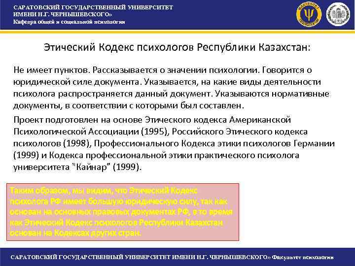 САРАТОВСКИЙ ГОСУДАРСТВЕННЫЙ УНИВЕРСИТЕТ ИМЕНИ Н. Г. ЧЕРНЫШЕВСКОГО» Кафедра общей и социальной психологии Этический САРАТОВСКИЙ ГОСУДАРСТВЕННЫЙ УНИВЕРСИТЕТ ИМЕНИ Н. Г. ЧЕРНЫШЕВСКОГО» Кафедра общей и социальной психологии Этический