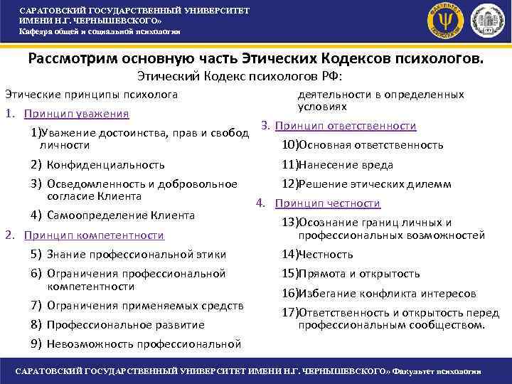 Кодекс психолога. Сравнение этических кодексов психологов разных стран. Этический кодекс психолога в схеме. Принципы американский кодекс психолога. Сравнение этических кодексов психологов и юристов.