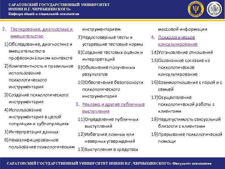 САРАТОВСКИЙ ГОСУДАРСТВЕННЫЙ УНИВЕРСИТЕТ ИМЕНИ Н. Г. ЧЕРНЫШЕВСКОГО» Кафедра общей и социальной САРАТОВСКИЙ ГОСУДАРСТВЕННЫЙ УНИВЕРСИТЕТ ИМЕНИ Н. Г. ЧЕРНЫШЕВСКОГО» Кафедра общей и социальной
