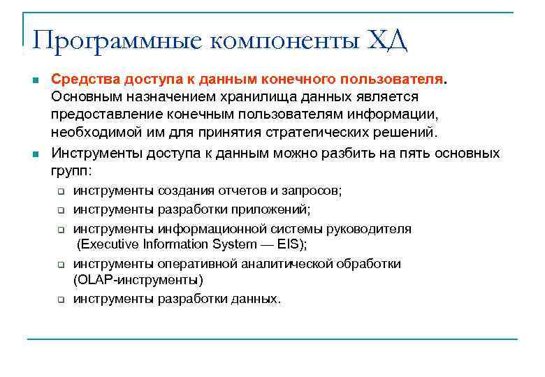 Программные компоненты ХД n  Средства доступа к данным конечного пользователя. Основным назначением хранилища