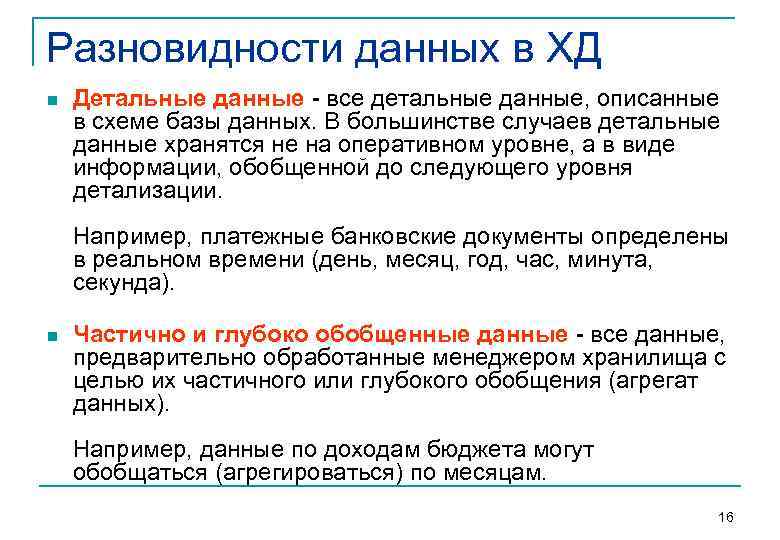Разновидности данных в ХД n  Детальные данные - все детальные данные, описанные в
