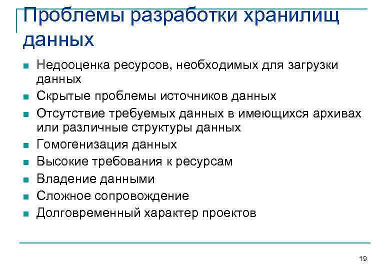 Проблемы разработки хранилищ данных n  Недооценка ресурсов, необходимых для загрузки данных n 