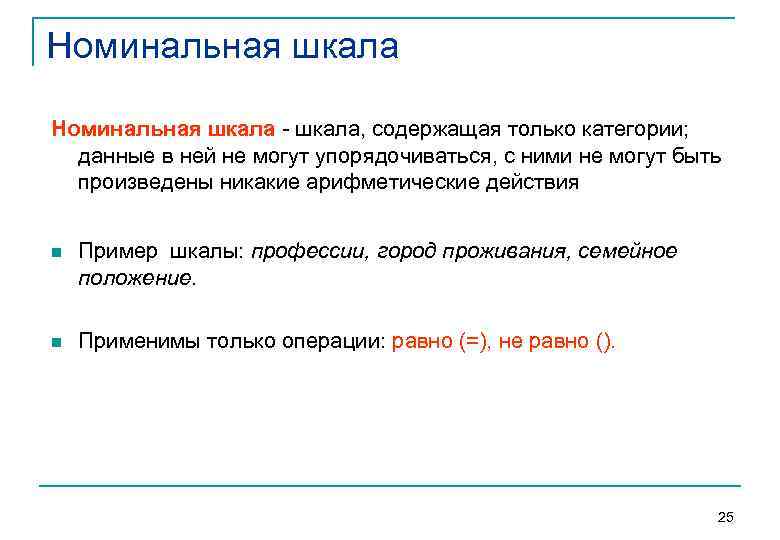 Номинальная шкала, содержащая только категории;  данные в ней не могут упорядочиваться, с ними