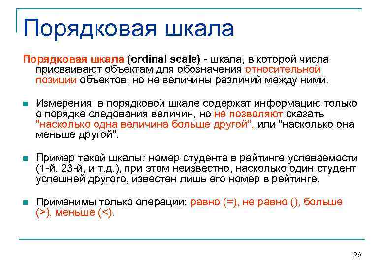Порядковая шкала (ordinal scale)  шкала, в которой числа  присваивают объектам для обозначения