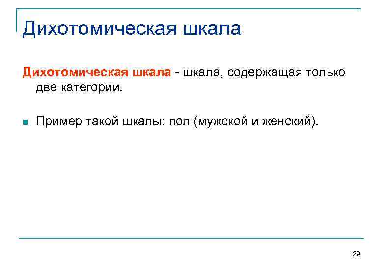 Дихотомическая шкала, содержащая только  две категории.  n  Пример такой шкалы: пол