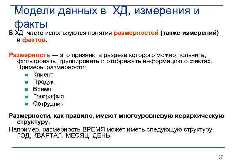  Модели данных в ХД, измерения и факты В ХД часто используются понятия размерностей