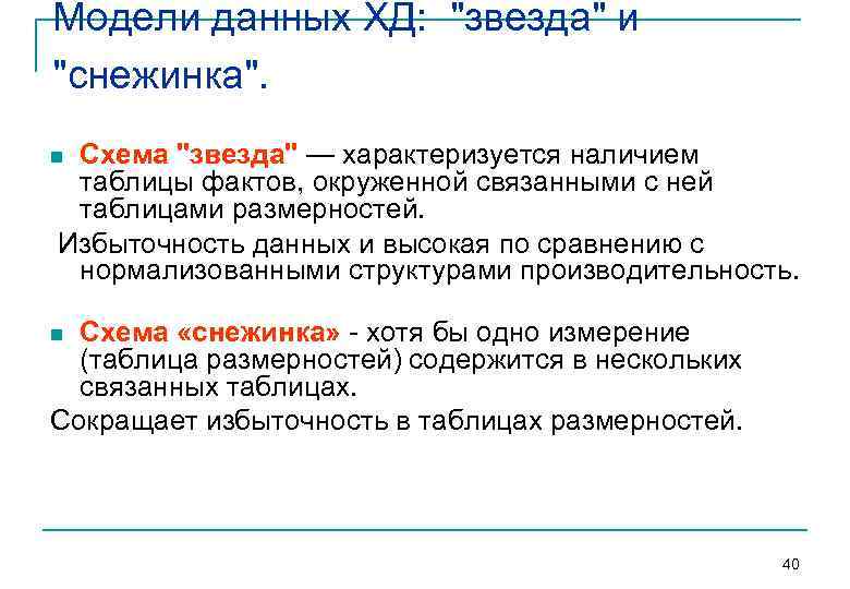 Модели данных ХД: 