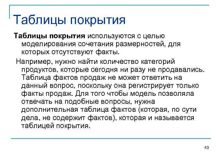 Таблицы покрытия используются с целью  моделирования сочетания размерностей, для  которых отсутствуют факты.
