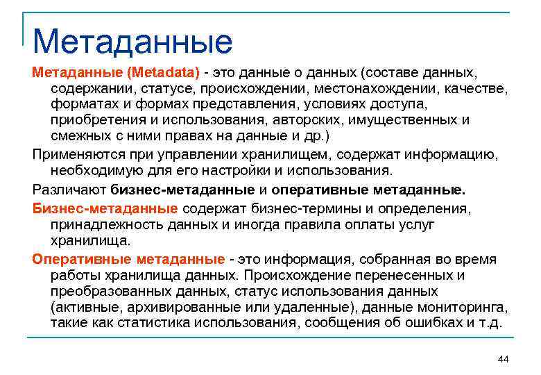 Метаданные (Metadata)  это данные о данных (составе данных,  содержании, статусе, происхождении, местонахождении,