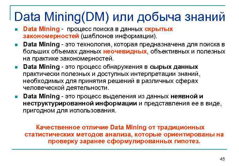 Data Mining(DM) или добыча знаний n  Data Mining  процесс поиска в данных