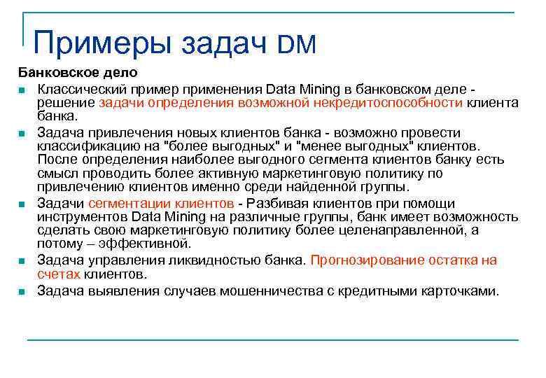  Примеры задач DM Банковское дело n Классический пример применения Data Mining в банковском