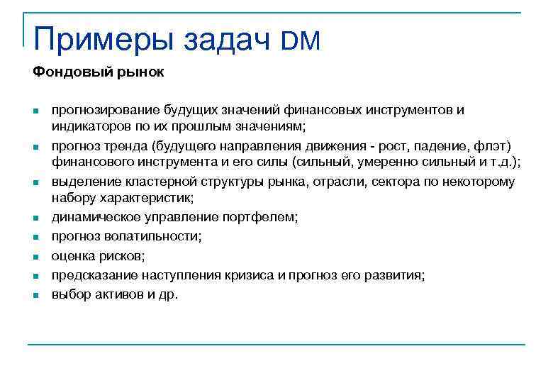 Примеры задач DM Фондовый рынок n  прогнозирование будущих значений финансовых инструментов и индикаторов