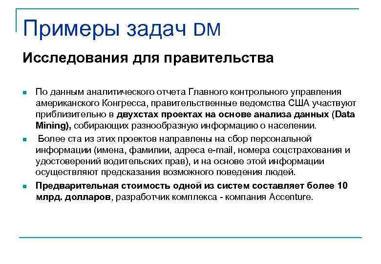 Примеры задач DM Исследования для правительства n  По данным аналитического отчета Главного контрольного