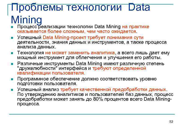 Процесс data mining. Интеллектуальный анализ данных data Mining. Основные проблемы технологии data Mining.