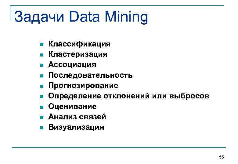 Задачи Data Mining  n  Классификация  n  Кластеризация  n 