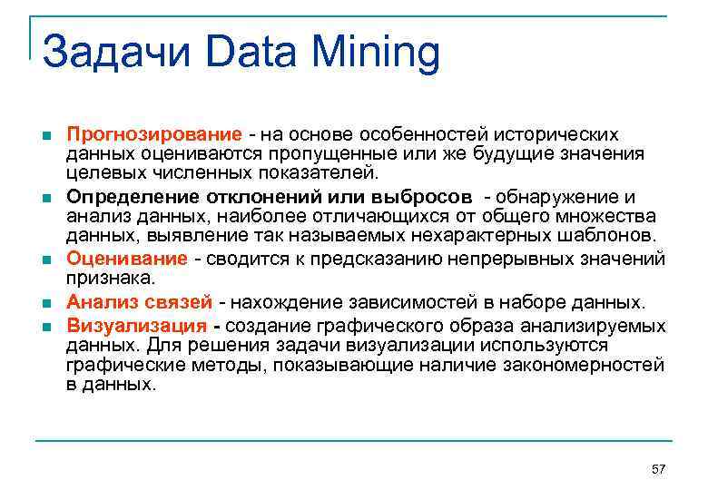 Задачи Data Mining n  Прогнозирование  на основе особенностей исторических данных оцениваются пропущенные