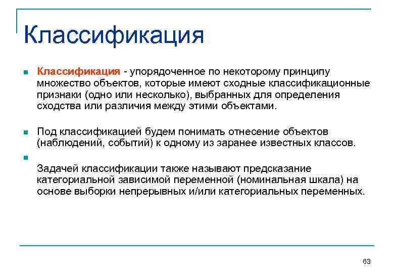 Классификация n  Классификация  упорядоченное по некоторому принципу множество объектов, которые имеют сходные