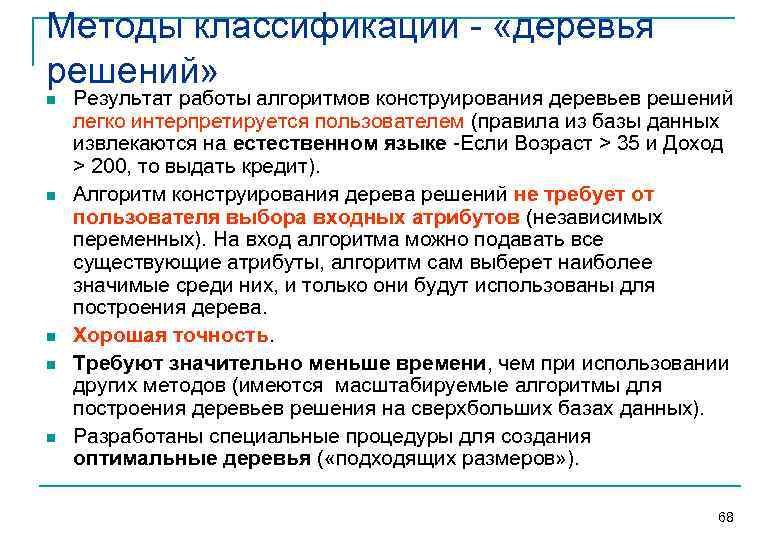 Методы классификации  «деревья решений» n  Результат работы алгоритмов конструирования деревьев решений легко