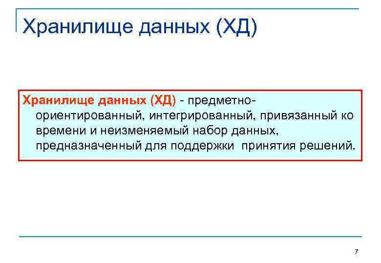 Хранилище данных (ХД)  предметно  ориентированный, интегрированный, привязанный ко  времени и неизменяемый