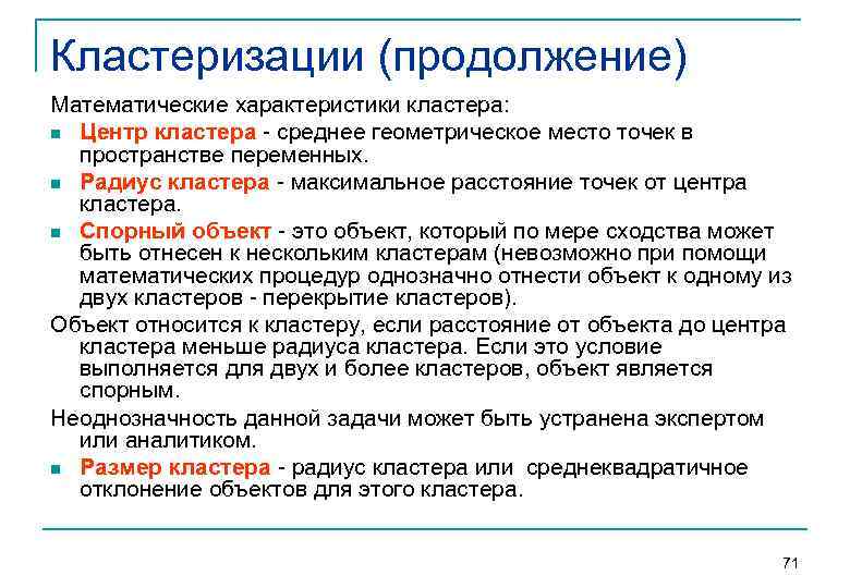 Кластеризации (продолжение) Математические характеристики кластера: n Центр кластера  среднее геометрическое место точек в