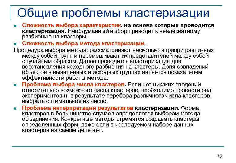   Общие проблемы кластеризации n Сложность выбора характеристик, на основе которых проводится 