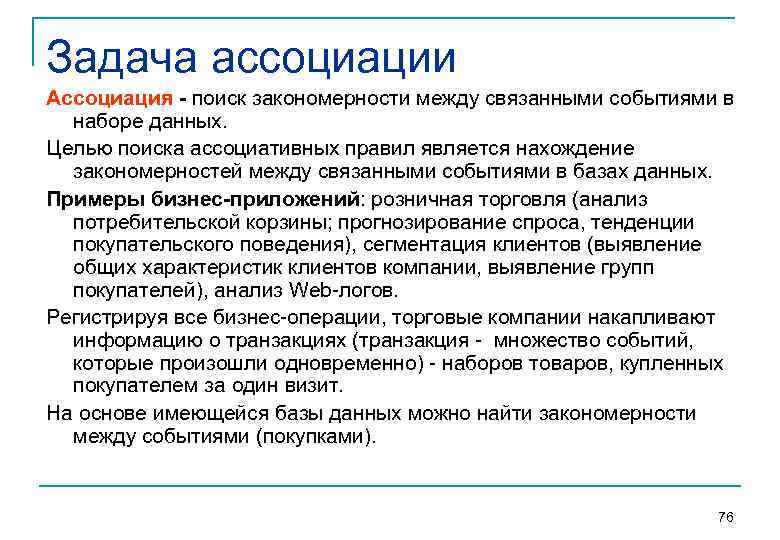 Задача ассоциации Ассоциация - поиск закономерности между связанными событиями в  наборе данных. Целью