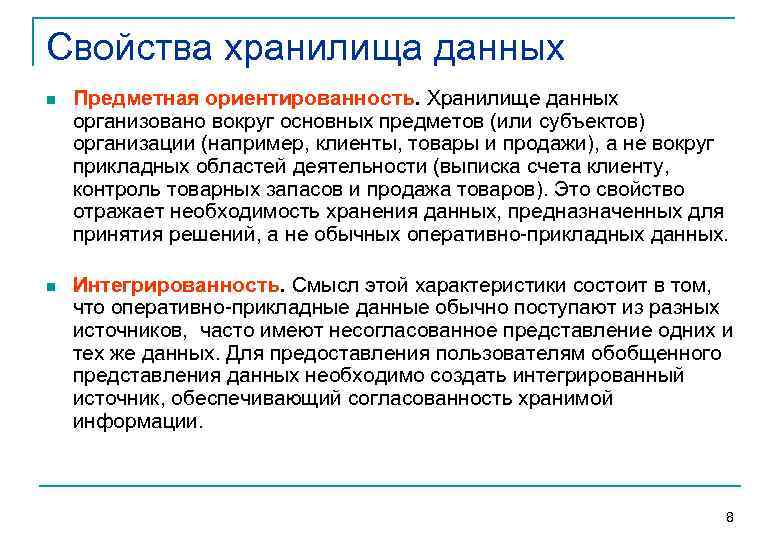Свойства хранилища данных n  Предметная ориентированность. Хранилище данных организовано вокруг основных предметов (или