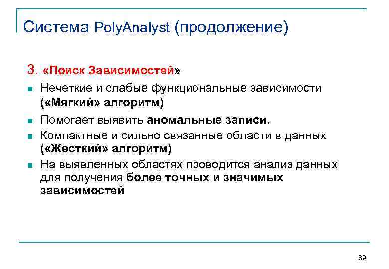 Система Poly. Analyst (продолжение) 3.  «Поиск Зависимостей» n  Нечеткие и слабые функциональные