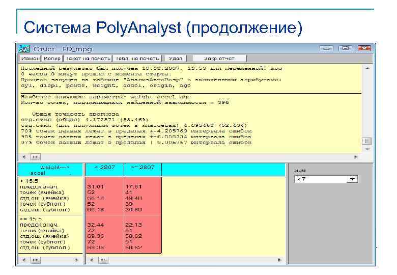 Система Poly. Analyst (продолжение)       90 