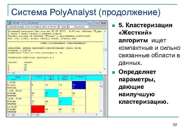 Система Poly. Analyst (продолжение)    n  5. Кластеризация   