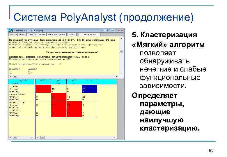 Система Poly. Analyst (продолжение)     5. Кластеризация    «Мягкий»
