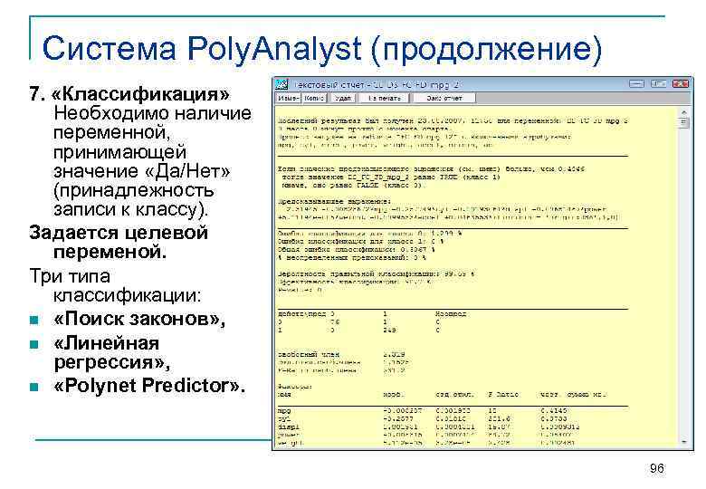  Система Poly. Analyst (продолжение) 7.  «Классификация» Необходимо наличие  переменной, принимающей 