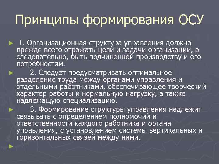 Принципы формирования ОСУ ► 1. Организационная структура управления должна прежде всего Принципы формирования ОСУ ► 1. Организационная структура управления должна прежде всего