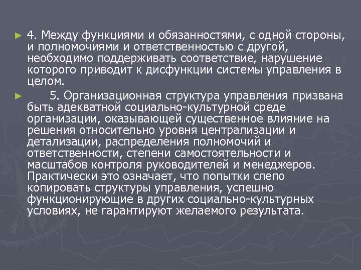 ► 4. Между функциями и обязанностями, с одной стороны, и полномочиями и ответственностью ► 4. Между функциями и обязанностями, с одной стороны, и полномочиями и ответственностью