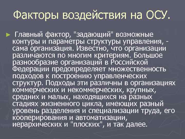 Факторы воздействия на ОСУ. ► Главный фактор, Факторы воздействия на ОСУ. ► Главный фактор,