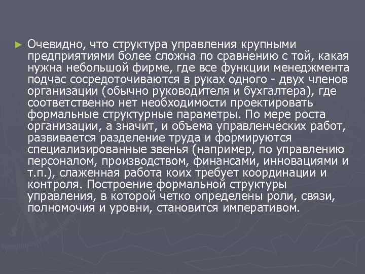 ► Очевидно, что структура управления крупными предприятиями более сложна по сравнению с той, ► Очевидно, что структура управления крупными предприятиями более сложна по сравнению с той,