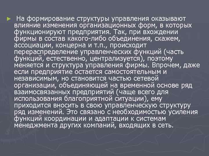 ► На формирование структуры управления оказывают влияние изменения организационных форм, в которых функционируют ► На формирование структуры управления оказывают влияние изменения организационных форм, в которых функционируют