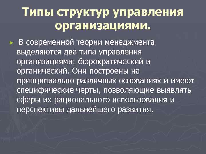 Типы структур управления организациями. ► В современной теории менеджмента выделяются Типы структур управления организациями. ► В современной теории менеджмента выделяются