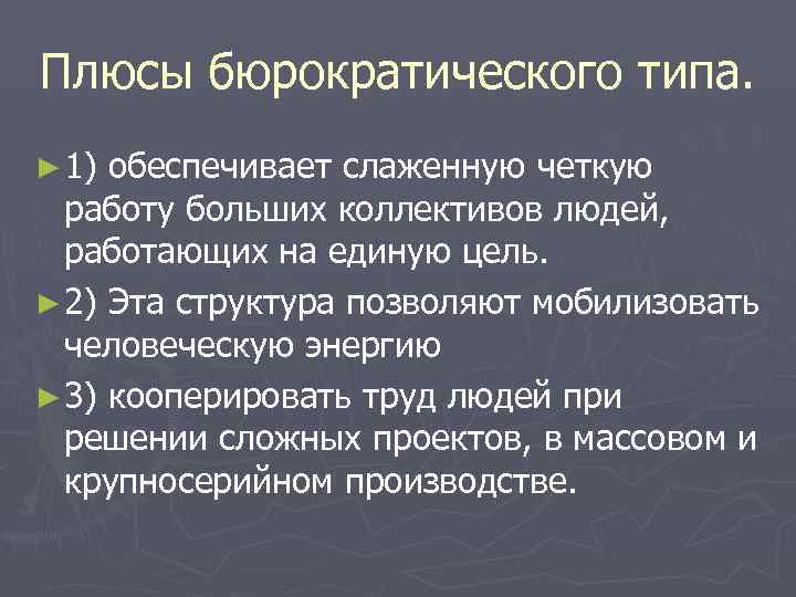 Плюсы бюрократического типа. ► 1) обеспечивает слаженную четкую работу больших коллективов людей, Плюсы бюрократического типа. ► 1) обеспечивает слаженную четкую работу больших коллективов людей,