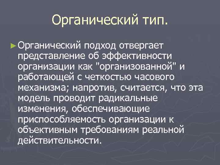 Органический тип. ► Органическийподход отвергает представление об эффективности организации как Органический тип. ► Органическийподход отвергает представление об эффективности организации как